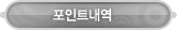 매드포스터디 > 마이페이지 > 포인트내역