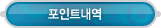 마이페이지 > 포인트내역