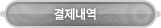 매드포스터디 > 마이페이지 > 결제내역