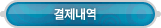 마이페이지 > 결제내역