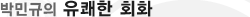 매드포스터디 > 동영상강좌 > 박민규의 유쾌한 회화