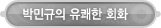 매드포스터디 > 동영상강좌 > 박민규의 유쾌한 회화