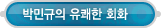 동영상강좌 > 박민규의 유쾌한 회화