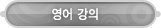 매드포스터디 > 동영상강좌 > 영어 강의