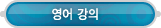 동영상강좌 > 영어 강의