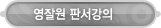 매드포스터디 > 동영상강좌 > 영잘원 판서강의