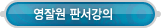 동영상강좌 > 영잘원 판서강의