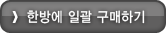 일괄 구매
