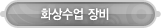 매드포스터디 > e-Shop > 화상수업 장비