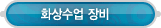 e-Shop > 화상수업 장비