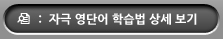 자극 영단어 학습법 상세보기