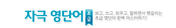 자극영단어 초급