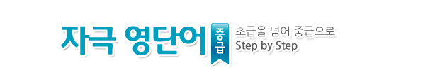 자극영단어 중급