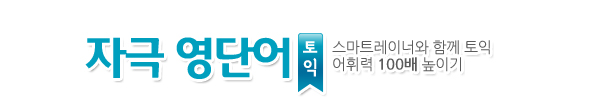 자극영단어 토익