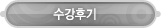 매드포스터디 > 커뮤니티 > 수강후기