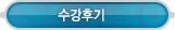 매드포스터디 > 커뮤니티 > 수강후기
