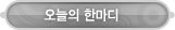 매드포스터디 > 커뮤니티 > 오늘의 한마디