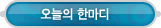 매드포스터디 > 커뮤니티 > 오늘의 한마디