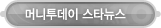 매드포스터디 > 커뮤니티 > 머니투데이 스타뉴스