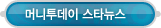 매드포스터디 > 커뮤니티 > 머니투데이 스타뉴스