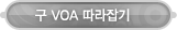 매드포스터디 > 커뮤니티 > 구 VOA 따라잡기