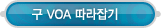 매드포스터디 > 커뮤니티 > 구 VOA 따라잡기