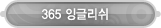 매드포스터디 > 커뮤니티 > 365잉글리쉬