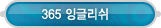 매드포스터디 > 커뮤니티 > 365잉글리쉬