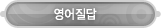 매드포스터디 > 커뮤니티 > 영어질답