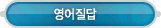 매드포스터디 > 커뮤니티 > 영어질답