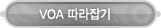 매드포스터디 > 커뮤니티 > VOA 따라잡기