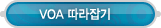 매드포스터디 > 커뮤니티 > VOA 따라잡기