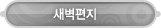 매드포스터디 > 커뮤니티 > 새벽편지