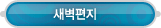 매드포스터디 > 커뮤니티 > 새벽편지