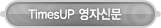 매드포스터디 > 커뮤니티 > TimesUP 영자신문