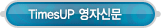 매드포스터디 > 커뮤니티 > TimesUP 영자신문