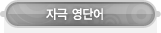 매드포스터디 > 커뮤니티 > 자극 영단어