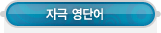 매드포스터디 > 커뮤니티 > 자극 영단어