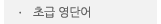 매드포스터디 > 커뮤니티 > 자극 영단어 초급