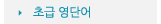 매드포스터디 > 커뮤니티 > 자극 영단어 초급