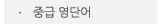 매드포스터디 > 커뮤니티 > 자극 영단어 초급