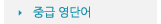 매드포스터디 > 커뮤니티 > 자극 영단어 초급