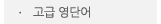 매드포스터디 > 커뮤니티 > 자극 영단어 초급
