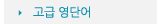 매드포스터디 > 커뮤니티 > 자극 영단어 초급