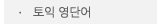 매드포스터디 > 커뮤니티 > 자극 영단어 토익