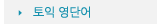 매드포스터디 > 커뮤니티 > 자극 영단어 토익
