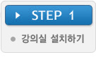 Step 1. 강의실 설치하기