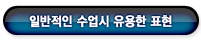 일반적인 수업시 학생이 알아두면 유용한 표현