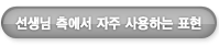 선생님 쪽에서 자주 사용하는 표현들