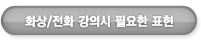 화상.전화 강의시 필요한 표현들